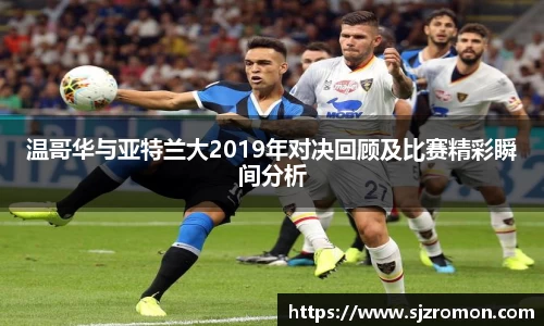 温哥华与亚特兰大2019年对决回顾及比赛精彩瞬间分析