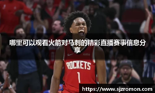 哪里可以观看火箭对马刺的精彩直播赛事信息分享