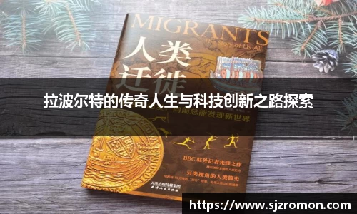 拉波尔特的传奇人生与科技创新之路探索