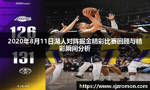 2020年8月11日湖人对阵掘金精彩比赛回顾与精彩瞬间分析