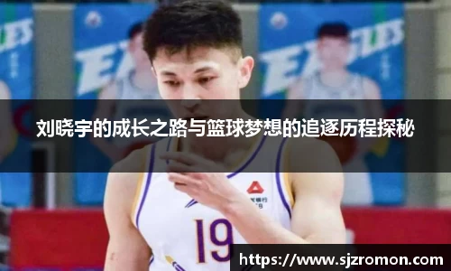 刘晓宇的成长之路与篮球梦想的追逐历程探秘