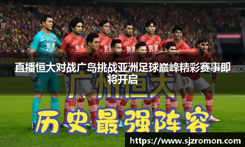 直播恒大对战广岛挑战亚洲足球巅峰精彩赛事即将开启