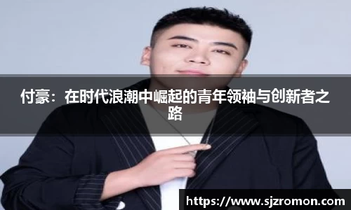 付豪：在时代浪潮中崛起的青年领袖与创新者之路