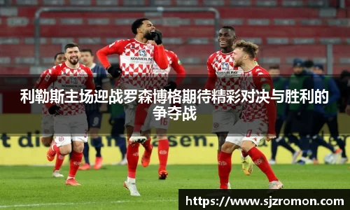 利勒斯主场迎战罗森博格期待精彩对决与胜利的争夺战