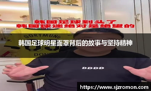 韩国足球明星面罩背后的故事与坚持精神