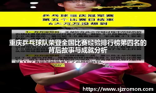 重庆乒乓球队荣登全国比赛经验排行榜第四名的背后故事与成就分析