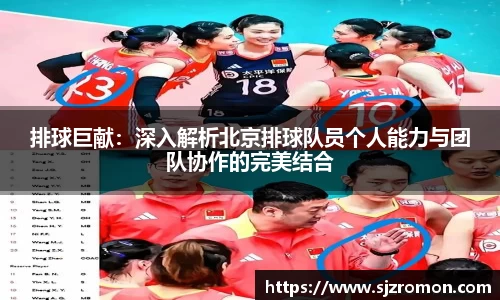 排球巨献：深入解析北京排球队员个人能力与团队协作的完美结合