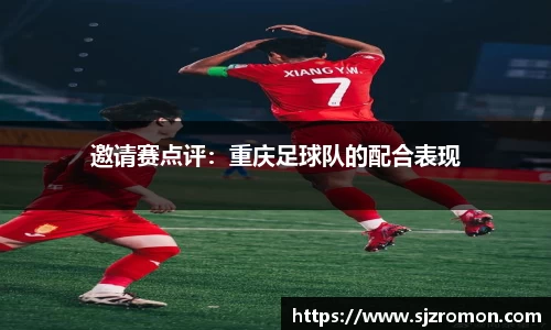 邀请赛点评：重庆足球队的配合表现