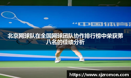 北京网球队在全国网球团队协作排行榜中荣获第八名的佳绩分析