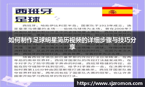 如何制作足球明星简历视频的详细步骤与技巧分享