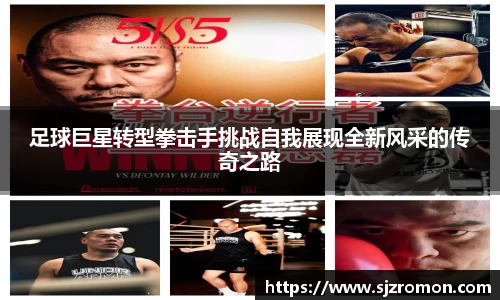 足球巨星转型拳击手挑战自我展现全新风采的传奇之路
