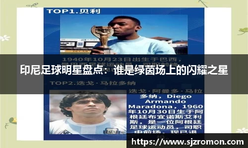 印尼足球明星盘点：谁是绿茵场上的闪耀之星