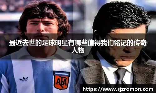 最近去世的足球明星有哪些值得我们铭记的传奇人物