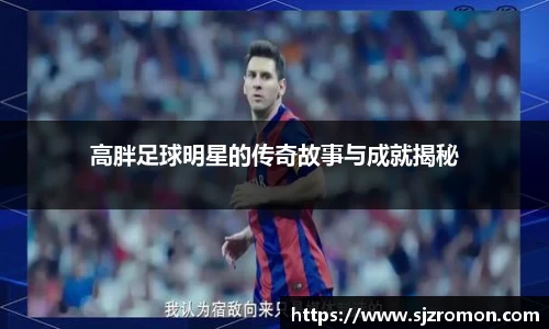 高胖足球明星的传奇故事与成就揭秘