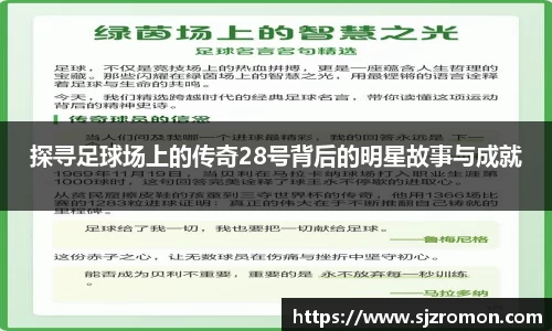探寻足球场上的传奇28号背后的明星故事与成就